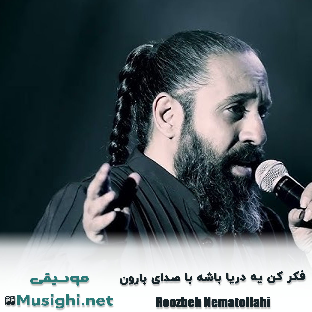 دانلود اهنگ ﻓﻜﺮ ﻛﻦ ﻳﻪ درﻳﺎ ﺑﺎﺷﻪ ﺑﺎ ﺻﺪای ﺑﺎرون روزبه نعمت الهی